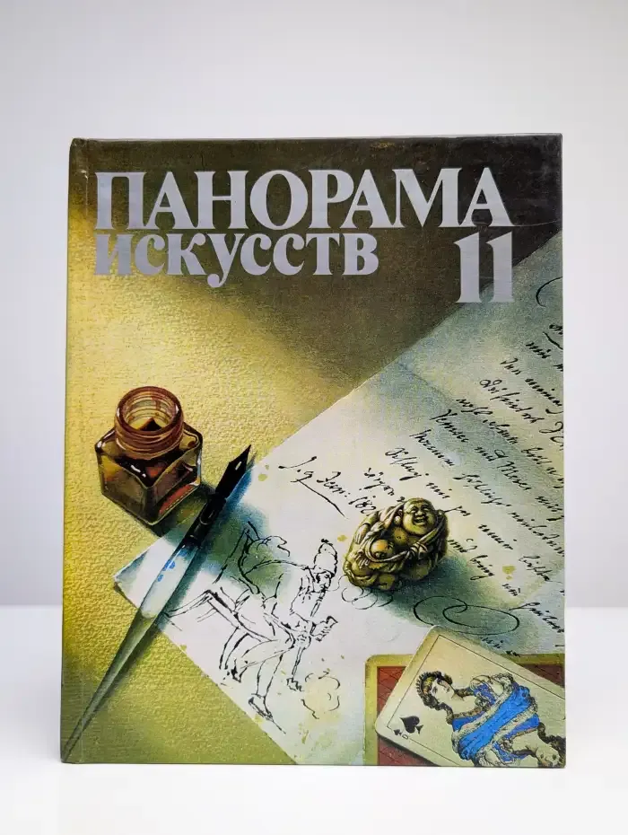 Панорама искусств. Выпуск 11