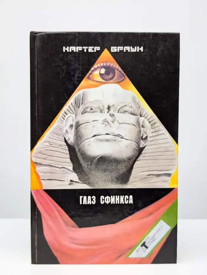 Картер Браун. Том 8. Глаз сфинкса