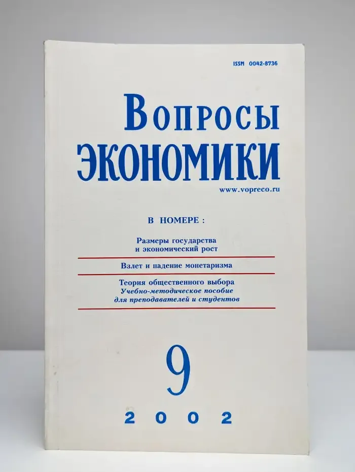 Вопросы экономики № 9/2002