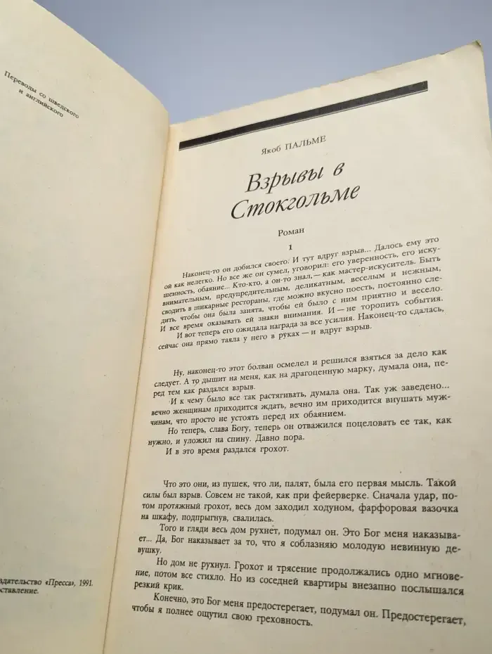 Взрыв в Стокгольме. Мейсон рискует