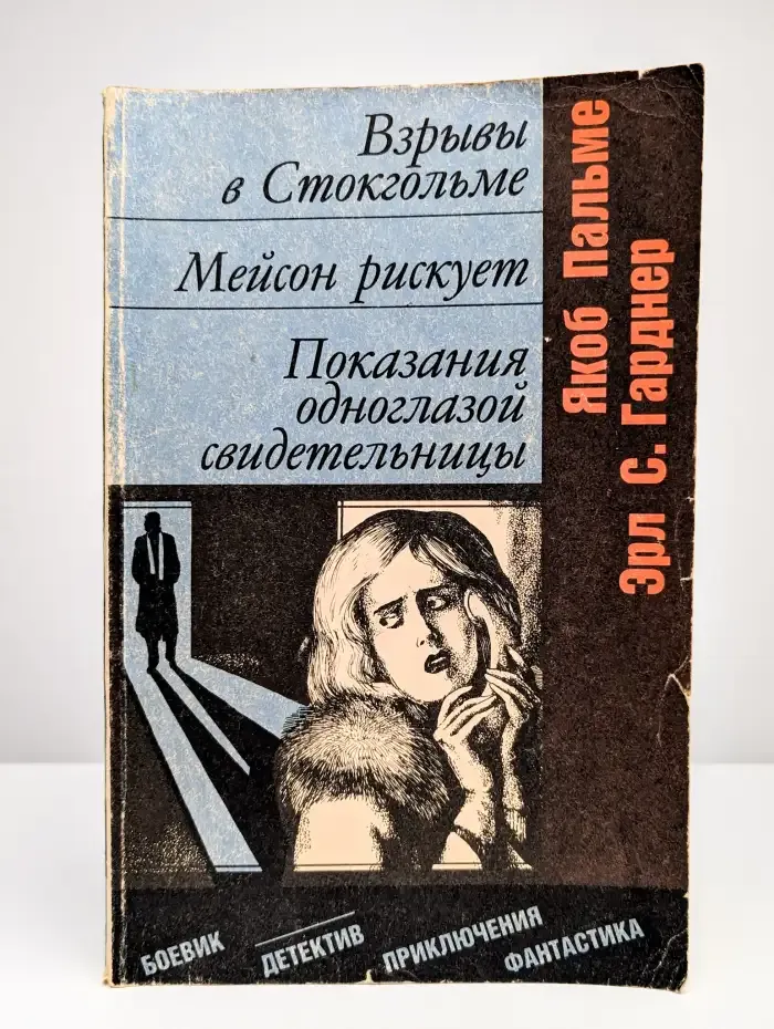 Взрыв в Стокгольме. Мейсон рискует