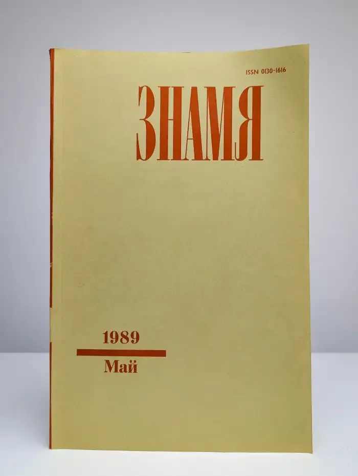 Знамя. Выпуск № 5/1989