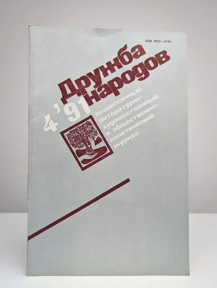 Дружба народов. Выпуск № 4/1991