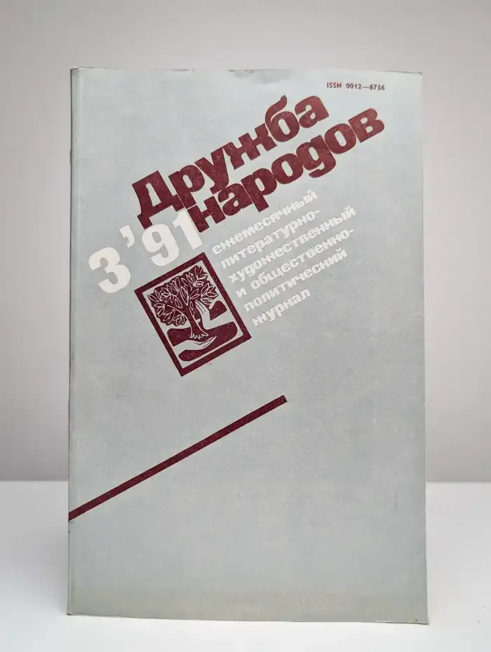 Дружба народов. Выпуск № 3/1991