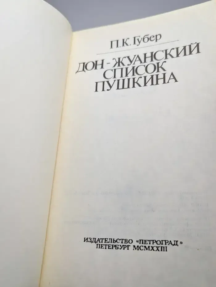 Дон-жуанский список Пушкина