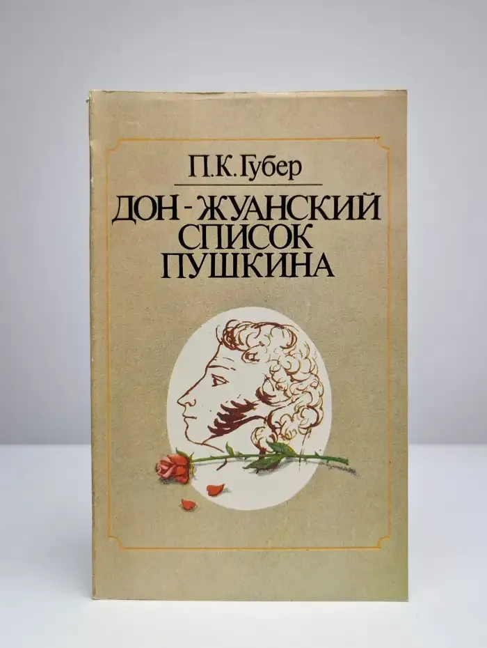 Дон-жуанский список Пушкина