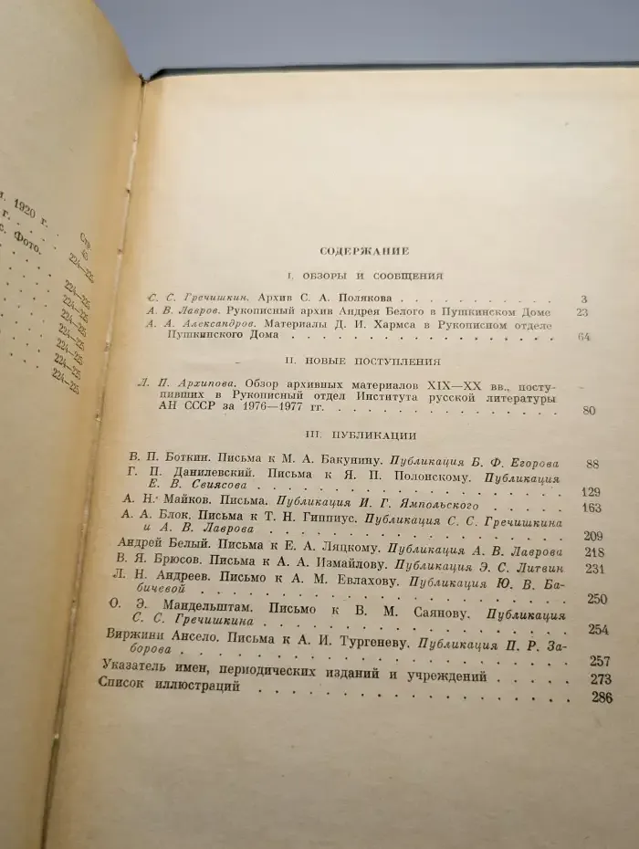 Ежегодник рукописного отдела Пушкинского дома. На 1978 год