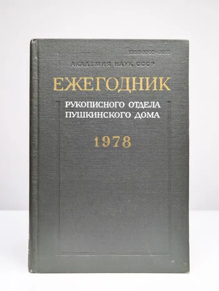 Ежегодник рукописного отдела Пушкинского дома. На 1978 год