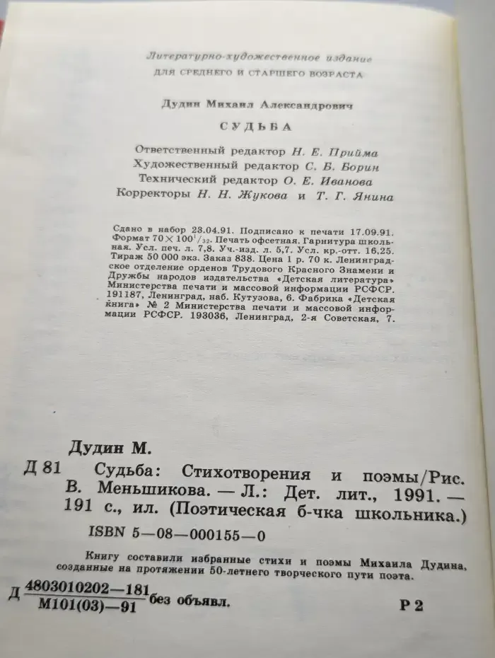 Михаил Дудин. Судьба. Стихотворения