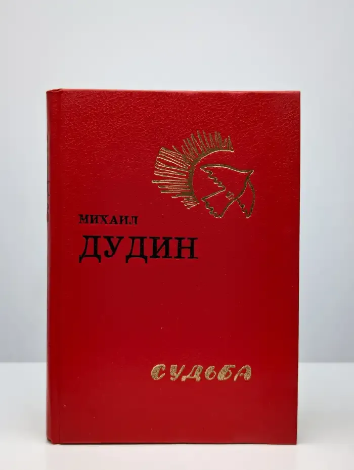 Михаил Дудин. Судьба. Стихотворения