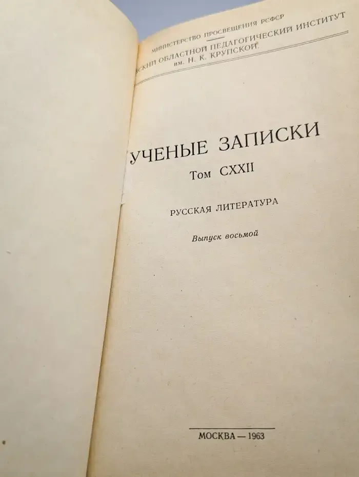 Ученые записки. Том CXXII. Русская литература. Выпуск 8