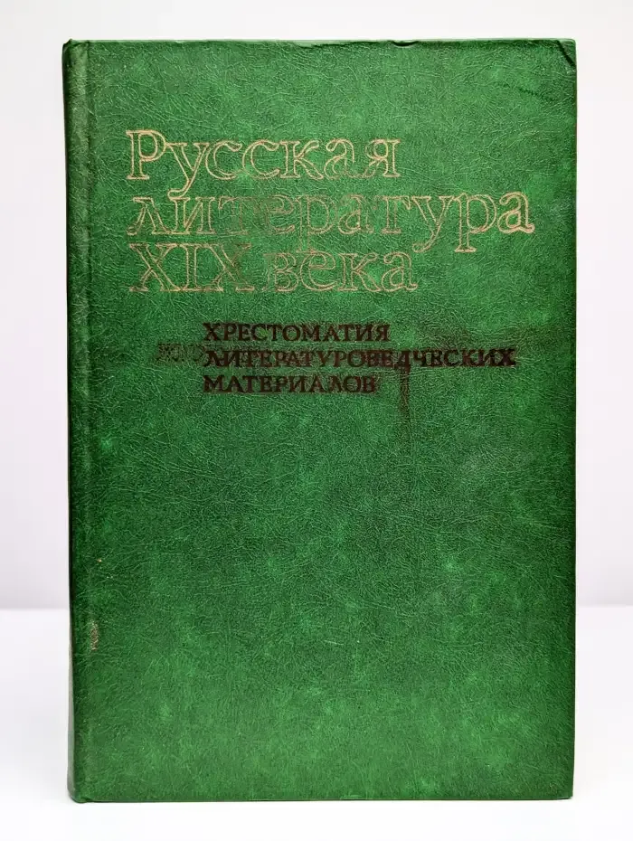 Русская литература XIX века