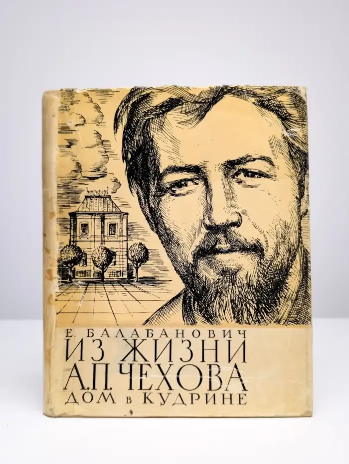 Из жизни А. П. Чехова. Дом в Кудрине
