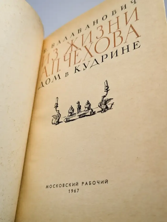 Из жизни А. П. Чехова. Дом в Кудрине