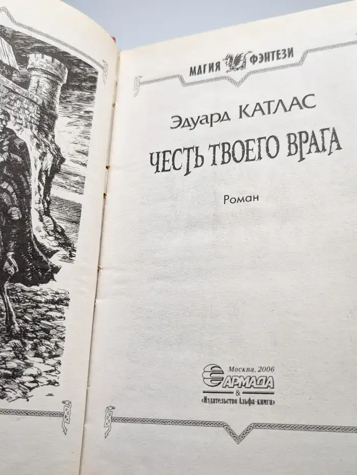 Честь твоего врага
