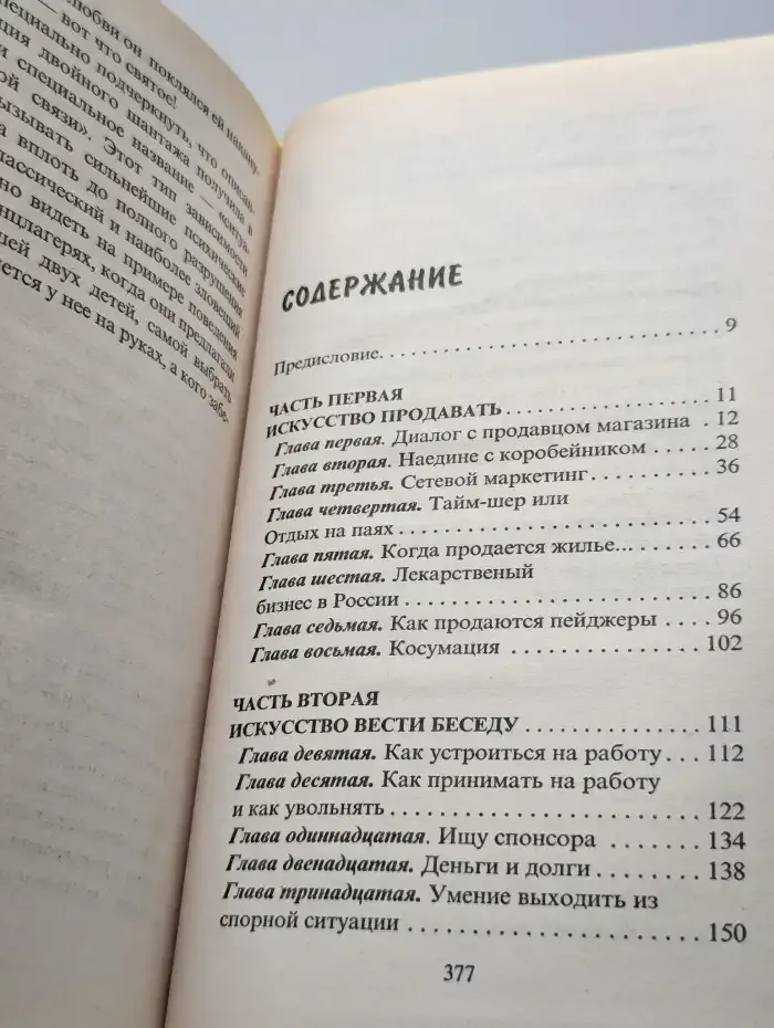 Держи ухо востро. Как не дать себя обмануть в новой России