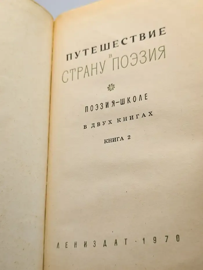 Путешествия в страну Поэзия. В 2 книгах. Книга 2