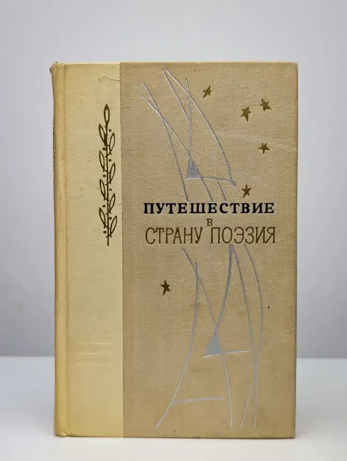 Путешествия в страну Поэзия. В 2 книгах. Книга 2