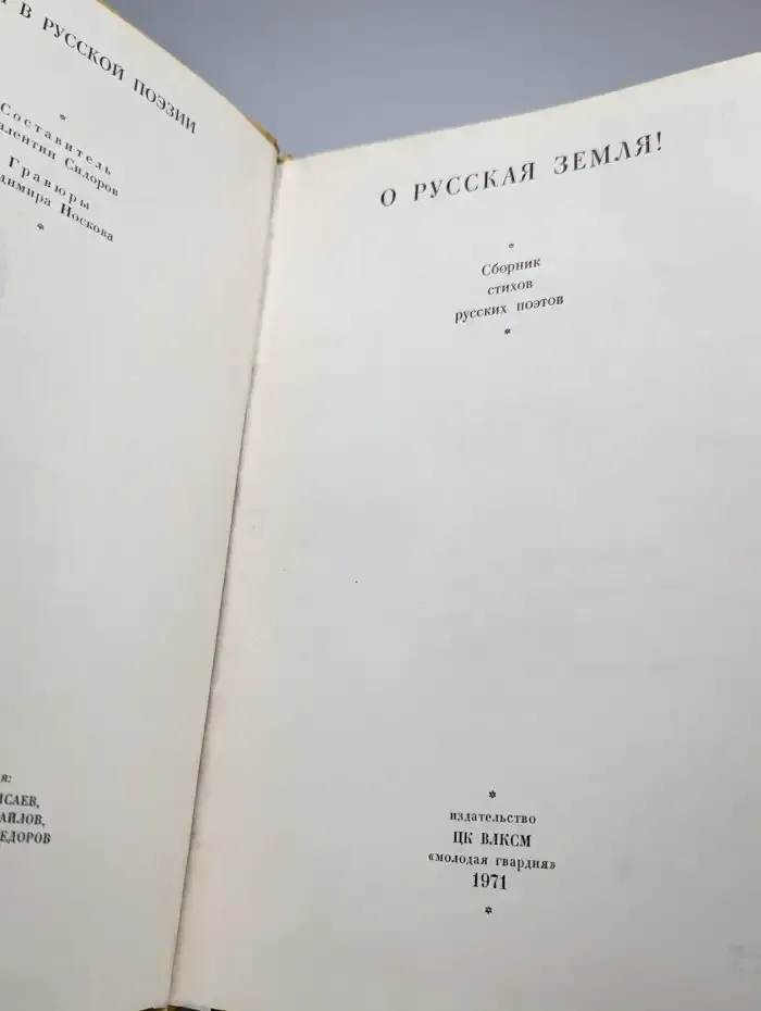 О Русская Земля!