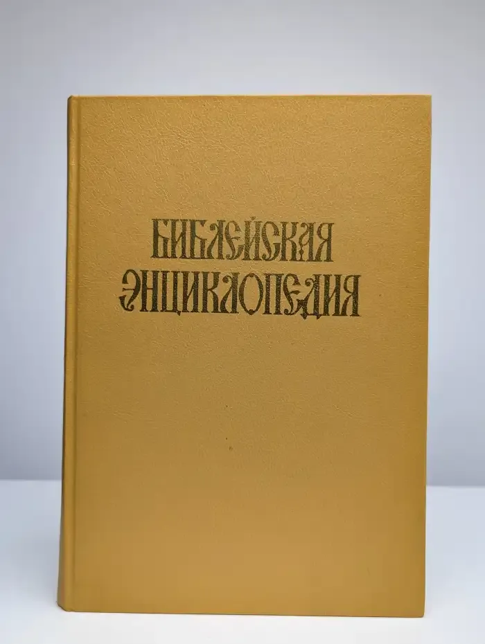 Библейская энциклопедия. В 2 книгах. Книга 1