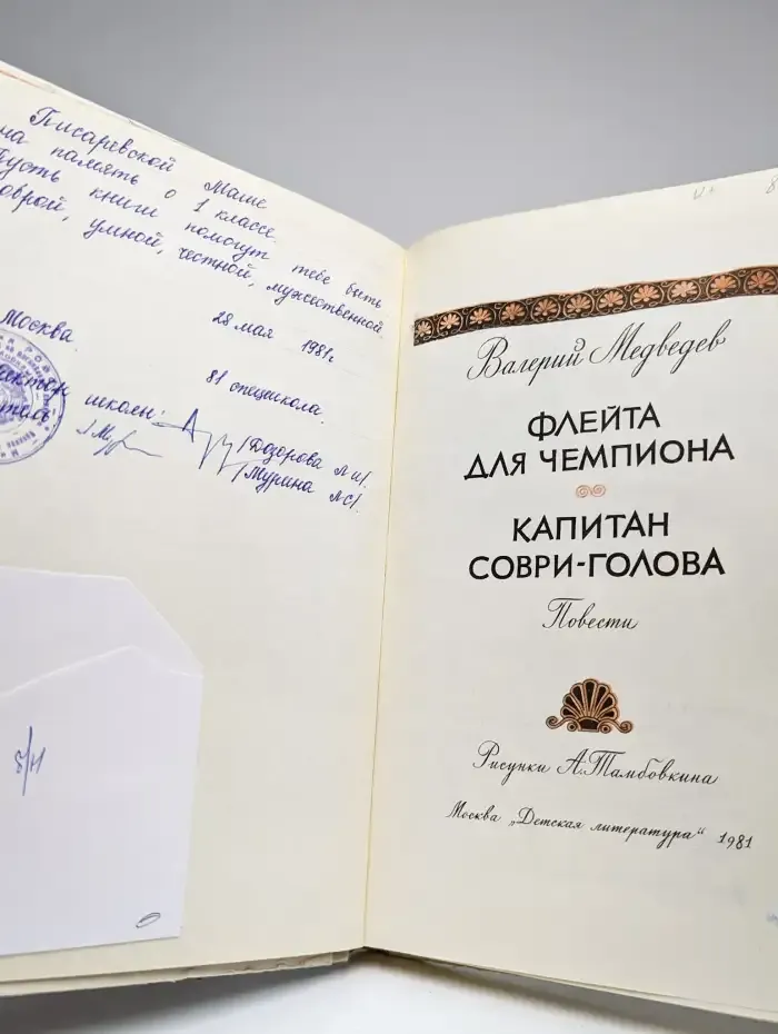 Флейта для чемпиона. Капитан Соври - Голова