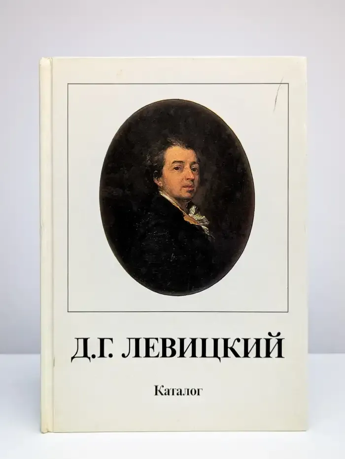 Д. Г. Левицкий. Каталог