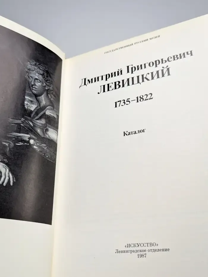 Д. Г. Левицкий. Каталог