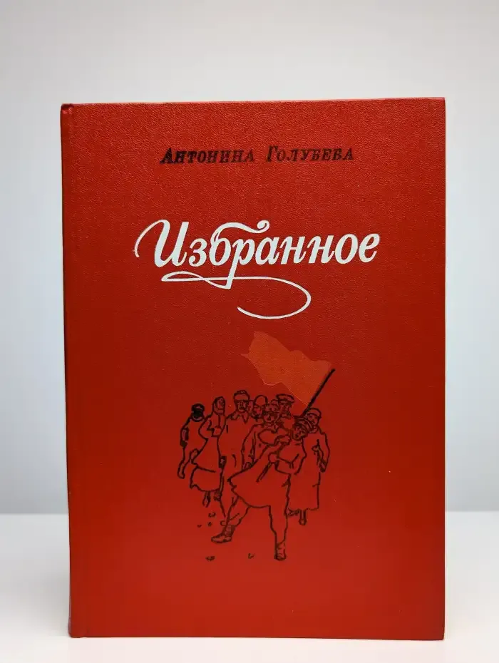 Антонина Голубева. Избранное