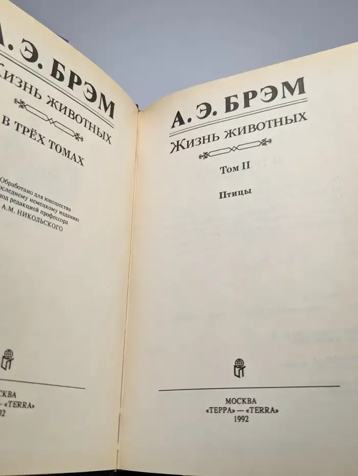 А. Э. Брэм. Жизнь животных. Птицы. В 3 томах. Том 2