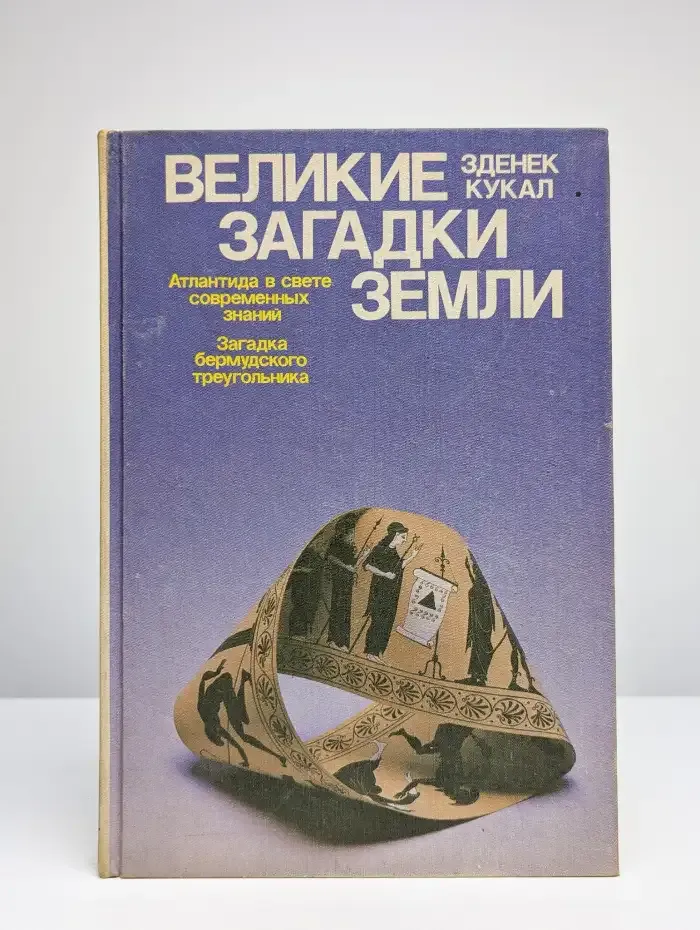 Великие загадки Земли