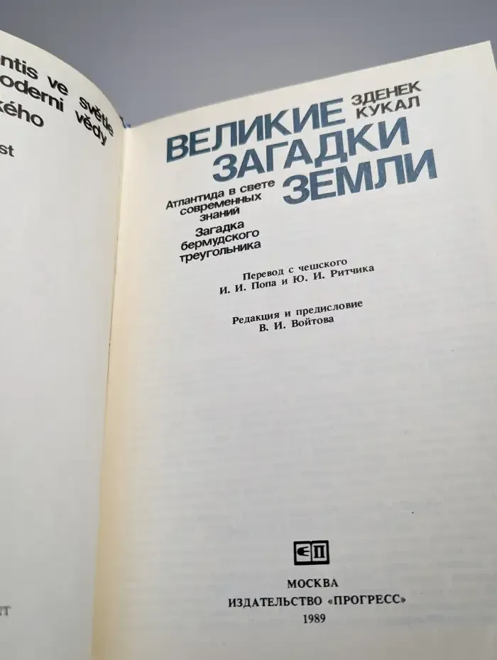 Великие загадки Земли
