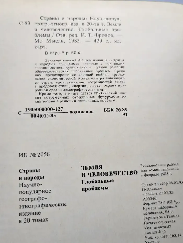 Страны и народы. Земля и человечество. Глобальные проблемы