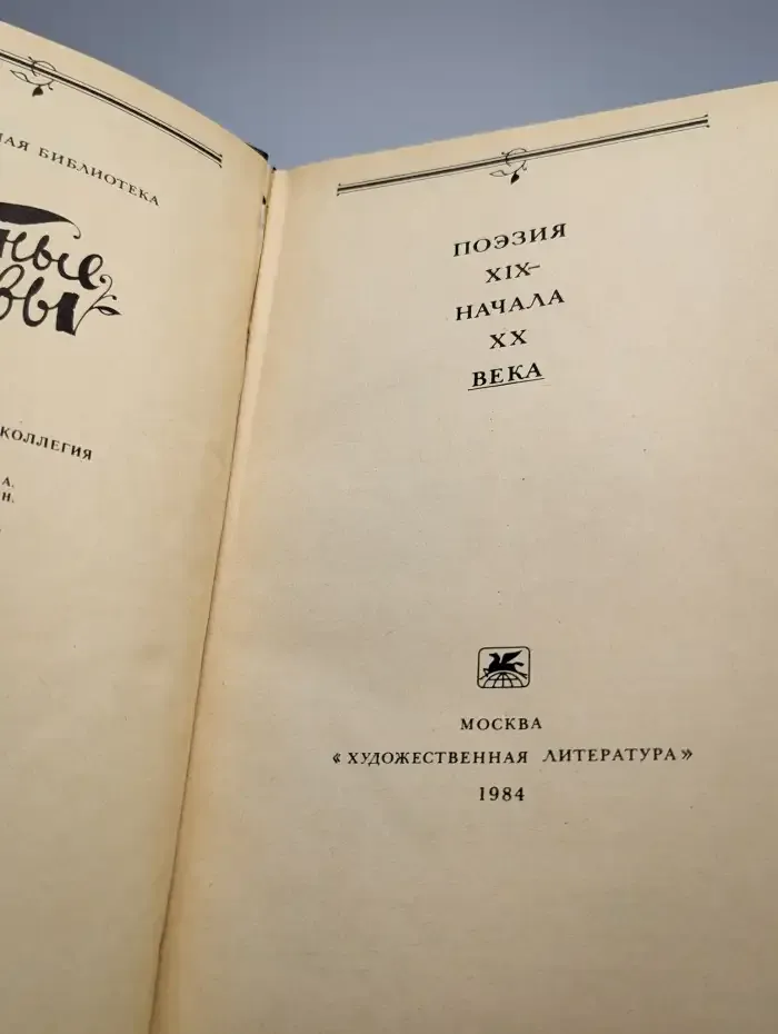 Родные нивы. Поэзия конца XIX - начала XX века