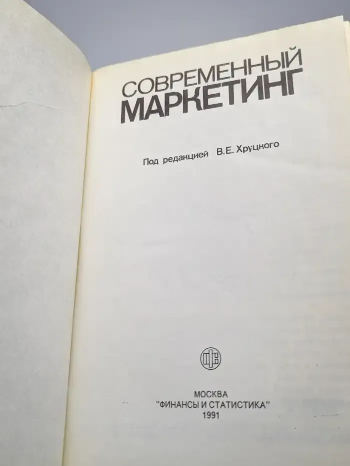 Современный маркетинг