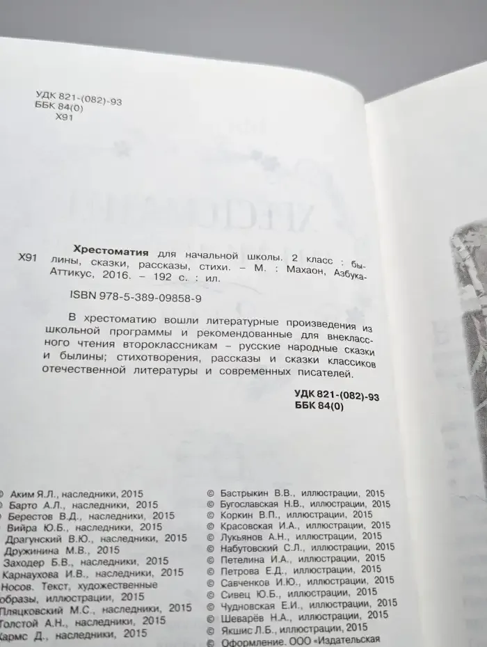 Хрестоматия для начальной школы. 2 класс