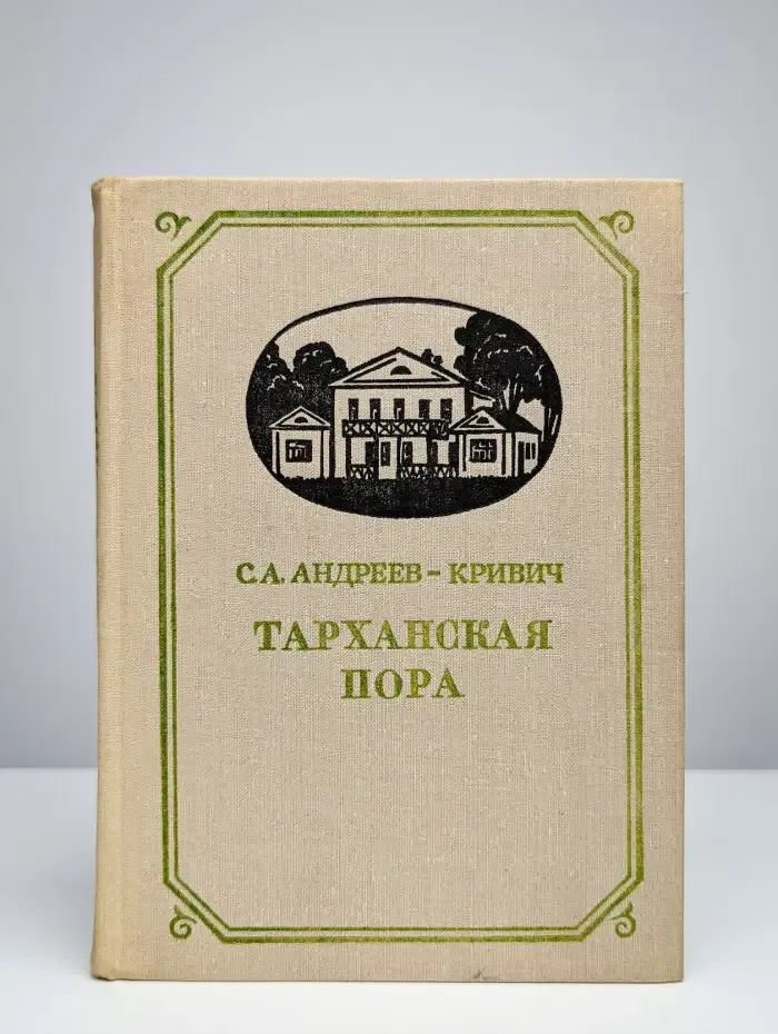 Тарханская пора