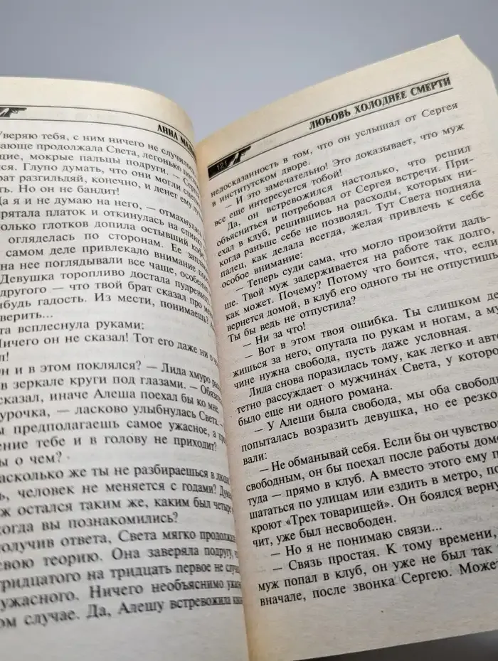 Любовь холоднее смерти
