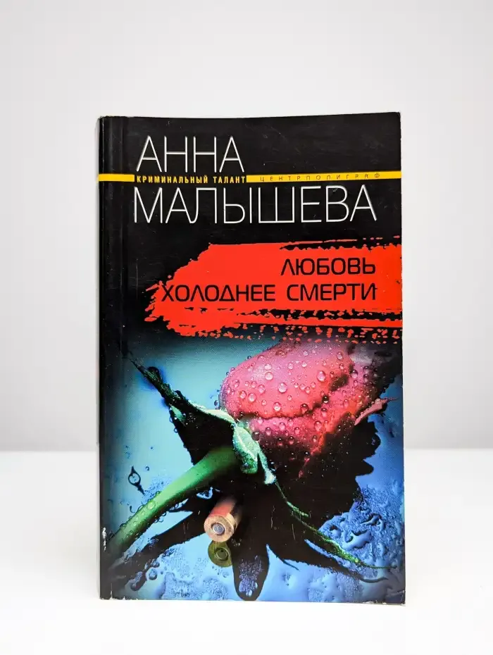 Любовь холоднее смерти