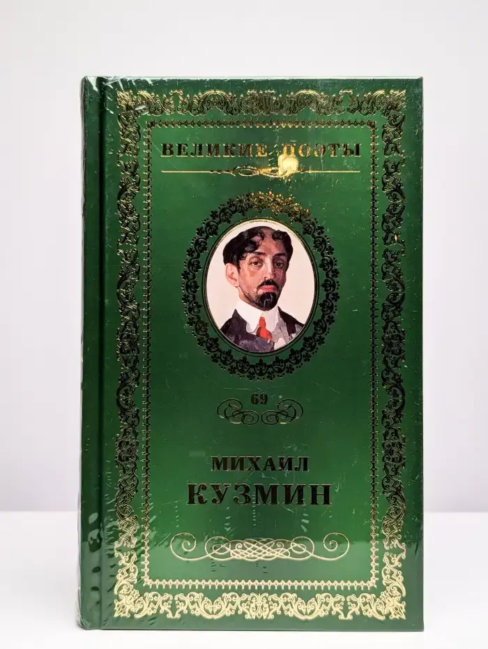 Великие поэты. Том 69. Михаил Кузмин. Нездешние вечера