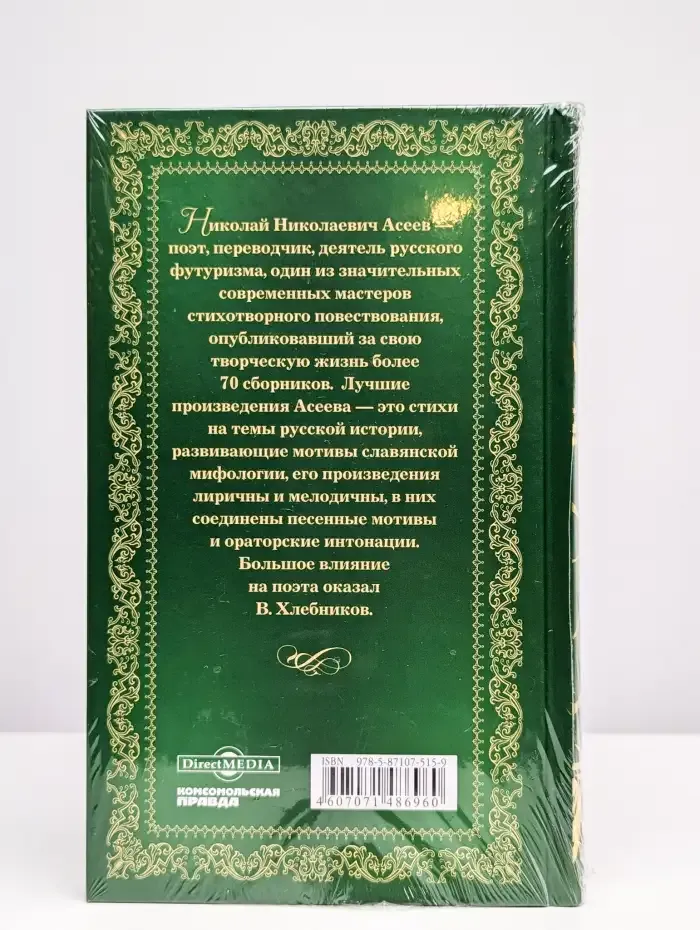 Великие поэты. Том 87. Николай Асеев. Заржавленная лира