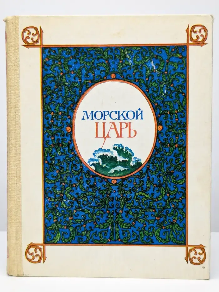 Морской царь. Сказки и былины