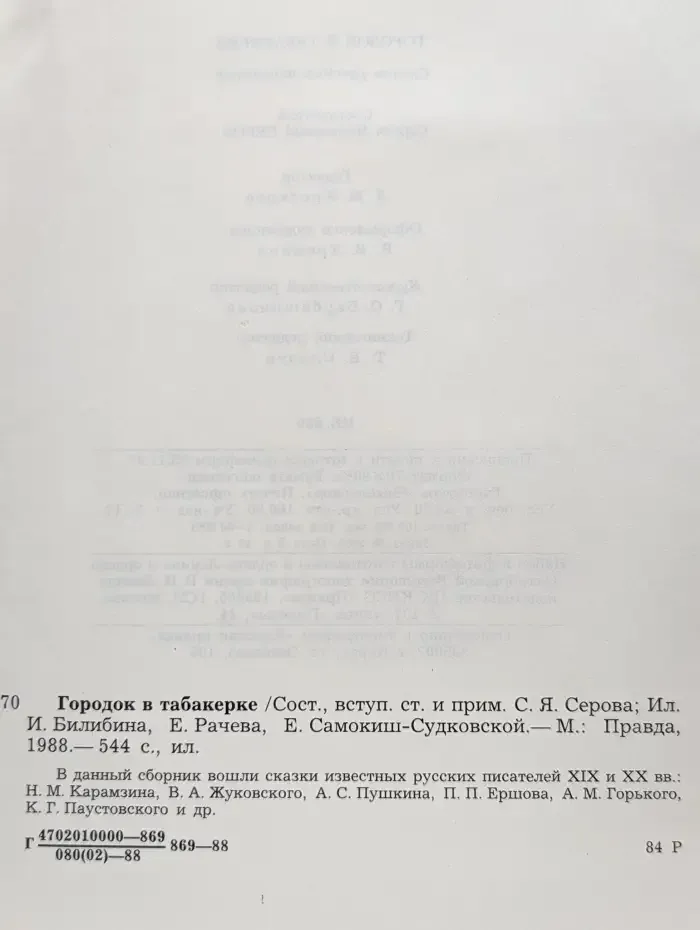 Городок в Табакерке