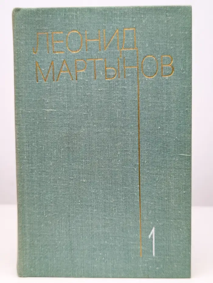 Леонид Мартынов. Собрание сочинений в трех томах. Том 1