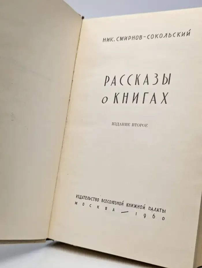 Рассказы о книгах