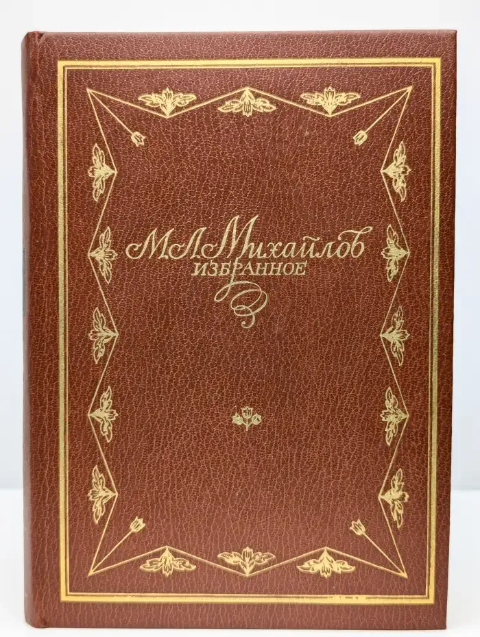 М. Л. Михайлов. Избранное