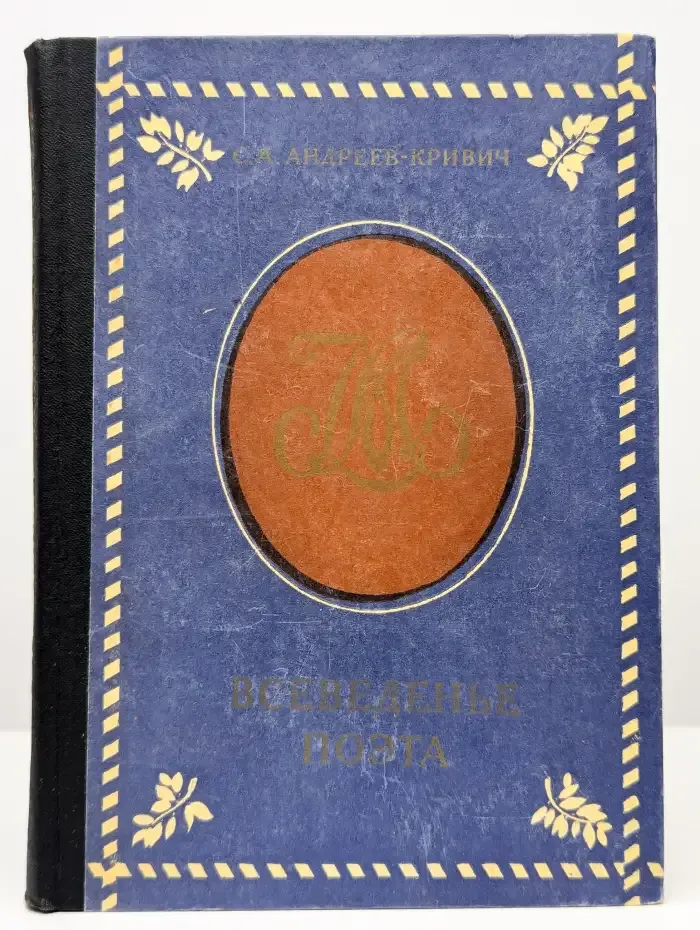 Всеведенье поэта