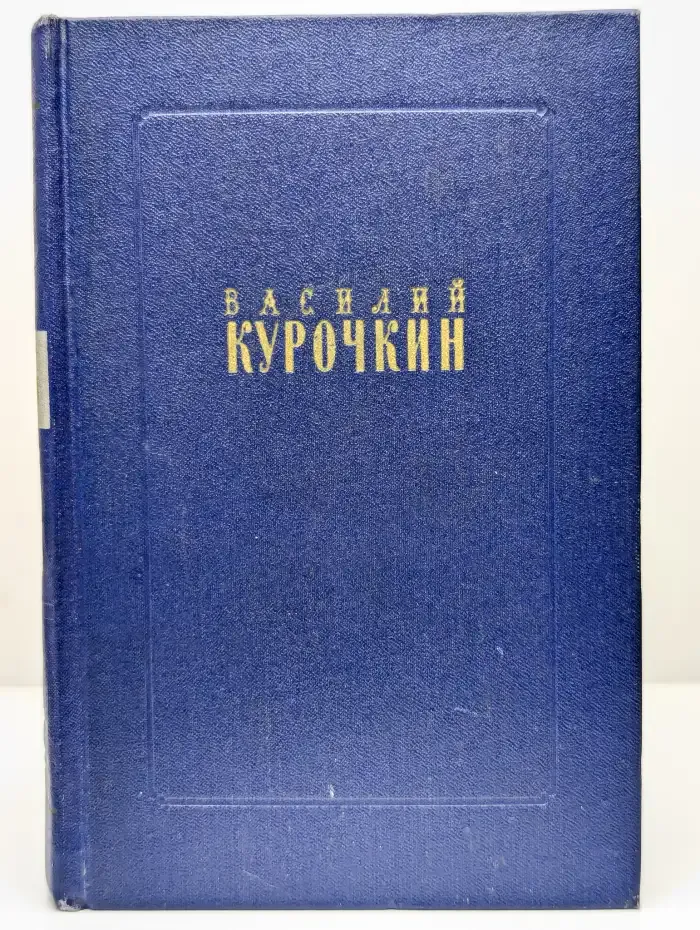 Василий Курочкин. Стихотворения. Статьи. Фельетоны