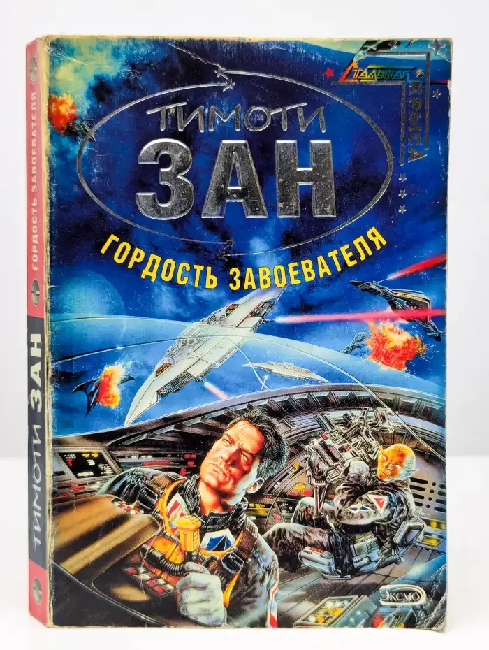 Гордость завоевателя