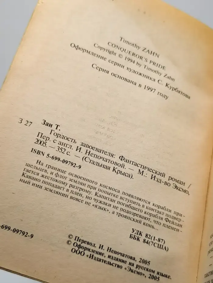 Гордость завоевателя