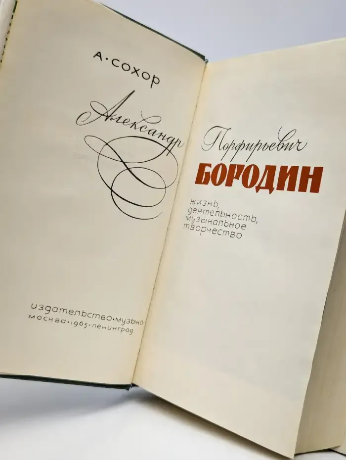 Бородин: Жизнь, деятельность, музыкальное творчество